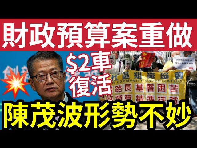 陳茂波勢危！財政預算案「要重新做過？」得失中產基層！市民戲言人大代表稱「陸路離境稅」可以一試！不會影響「融入大灣區！」