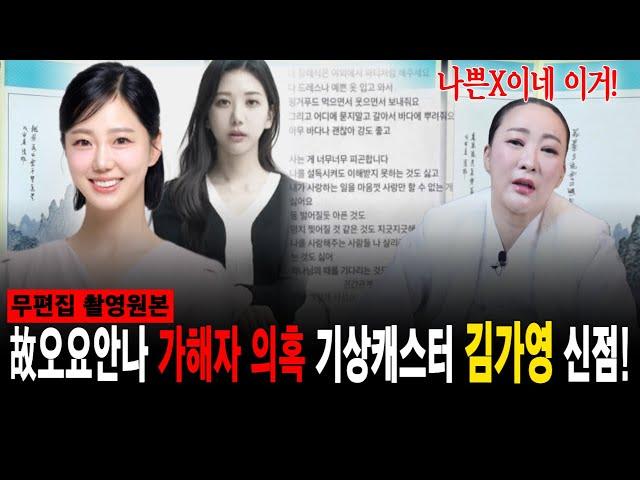 故오요안나 괴롭힘 의혹 기상캐스터 김가영 신점! 자기 죄를 자기가 알린 격이다?! [명주신당]