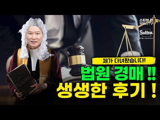 법원 경매! 그 생생한 후기를 담아 왔습니다!! | 스티브한 밴쿠버 부동산 TV