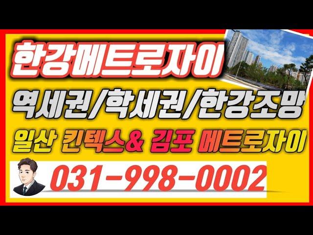 일산엔 킨텍스아파트 김포엔 한강메트로자이