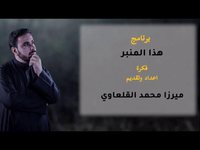اعلان برنامج | هذا المنبر | ميرزا محمد القلعاوي