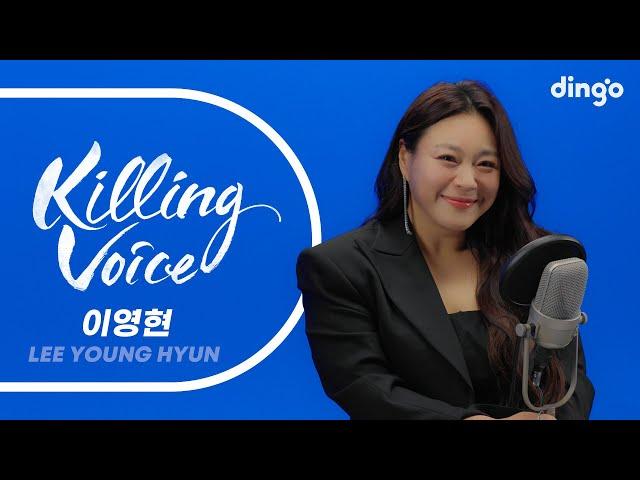 이영현(LEE YOUNG HYUN)의 킬링보이스를 라이브로! - 미안해, 사랑해서…, 체념 2009, 내게 올래, 그래서 그대는, 연  | 딩고뮤직 | Dingo Music