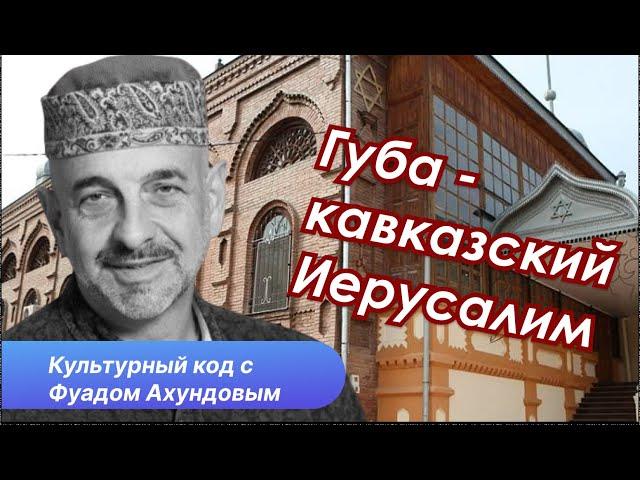 Горские евреи. Кто они ? Версии происхождения, история и культура