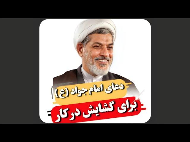 دعای امام جواد (ع) برای گشایش در کارها | دکتر رفیعی