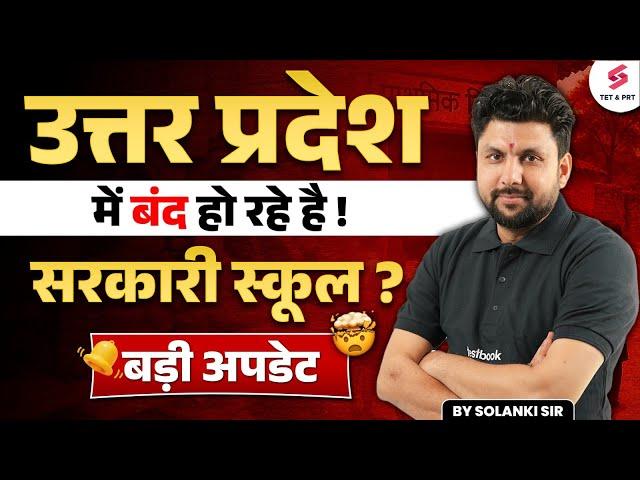 UP PRIMARY SCHOOL MERGER NEWS | UP PRIMARY SCHOOL LATEST UPDATE | UP Teacher Vacancy 2025 | Solanki