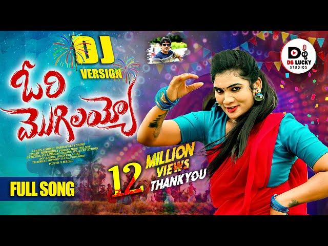 ORI MOGILAYYO FULL SONG || DJ 2024 SONG || JANU LYRI || SINGER MUKUNDA || DS LUCKY STUDIOS