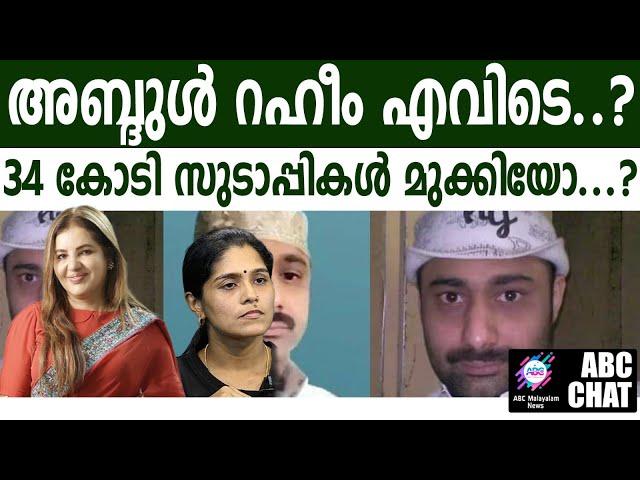 34 കോടികൾ  പറ്റിച്ചവർ ഉടൻ അകത്ത്! | ABC MALAYALAM NEWS |