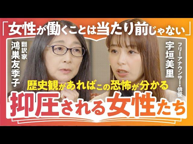 【男尊女卑地獄】「お伽話ではない現実を映す物語」「女が働くことが当たり前ではない世界がある」翻訳家・鴻巣友季子×宇垣美里で語る『侍女の物語』から読み解く"女性の自由"（第1回/全2回）