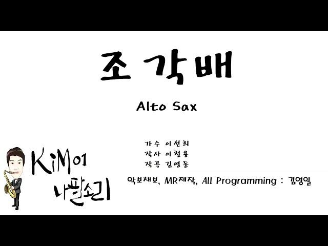 조각배 Alto Sax - K나팔소리