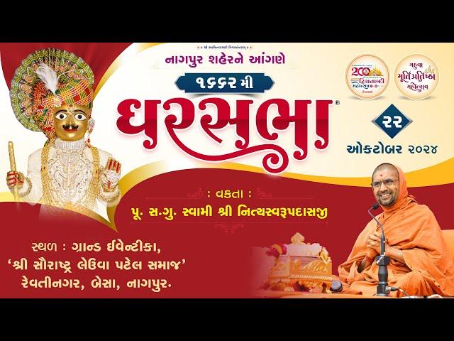 GharSabha -1662 @ Nagpur | 22/10/2024 | Pujya Sd. Swami Shree Nityaswarupdasji |