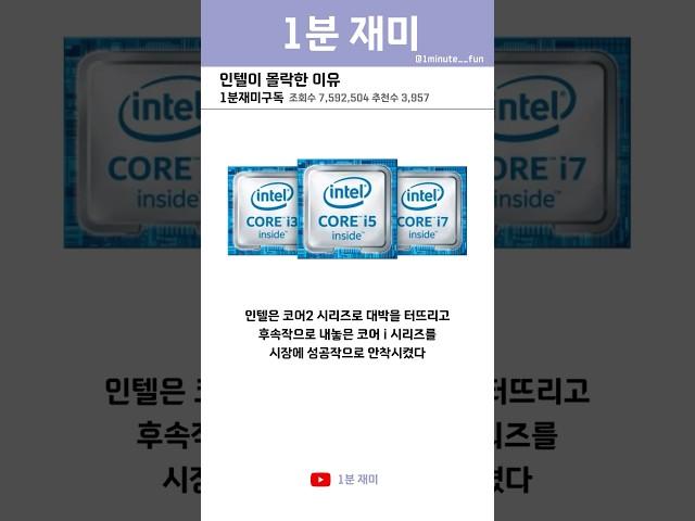 인텔이 몰락하고 있는 이유