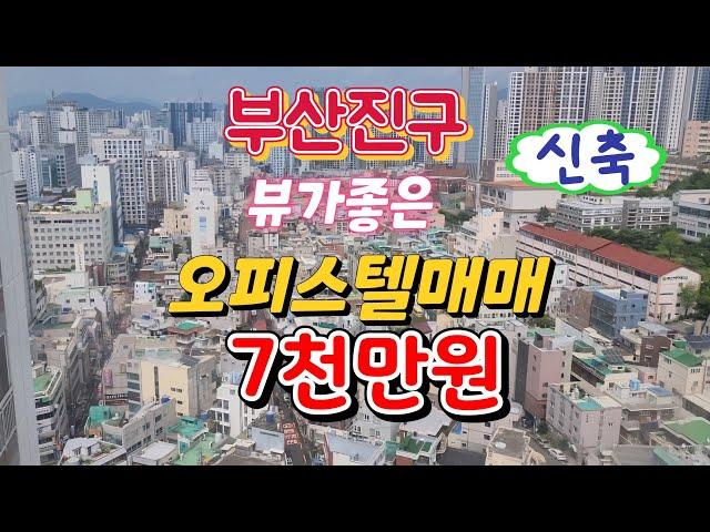 부산 오피스텔 급매 30% 다운된 가격- 7000만원 신축급 부산진구 고수익 원룸형 조망권 좋은 고층