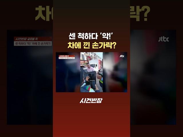 센 척하다 '악!' 차에 낀 손가락? #JTBC #Shorts
