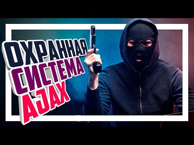 ️ Охранные системы Ajax! Мой дом под надежной защитой.