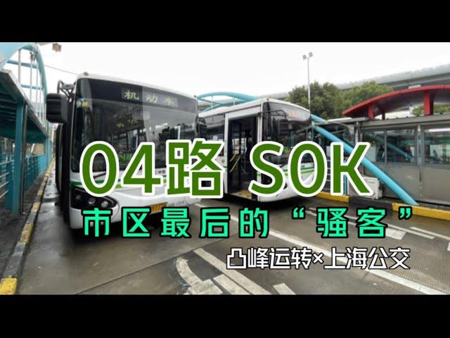 【凸峰运转】上海公交，最后的申沃S0K——04路