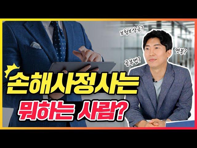 손해사정사의 모든 것을 알려드립니다. | 연봉, 하는일, 되는법