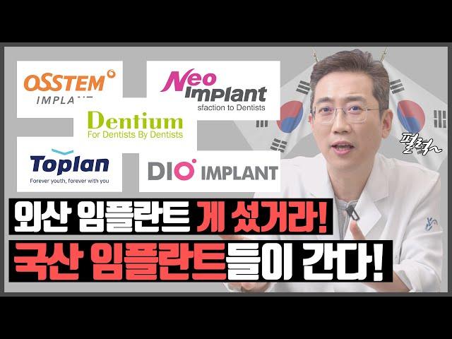 비싼 외국 임플란트 말고, 우리도 있다!! 국산 임플란트!!!