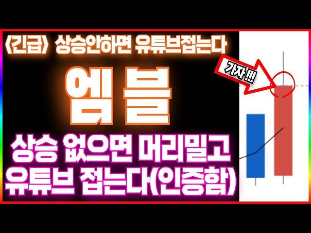 [엠블] 상승 안하면 머리밀고 유튜브 접는다  #엠블 (키워드: 드리프트코인 시바이누 코인 페페코인 시바이누 도지코인 이더리움)