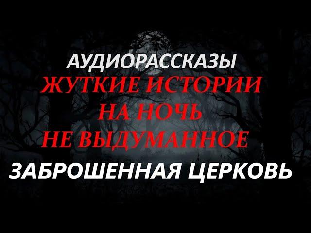 ЖУТКИЕ ИСТОРИИ НА НОЧЬ-ЗАБРОШЕННАЯ ЦЕРКОВЬ