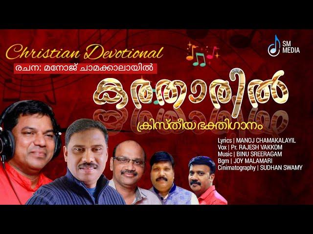 CHRISTIAN DEVOTIONAL SONG കരതാരിൽ | MANOJ CHAMAKALAYIL | RAJESH VAKKOM | SM MEDIA MALAYALAM