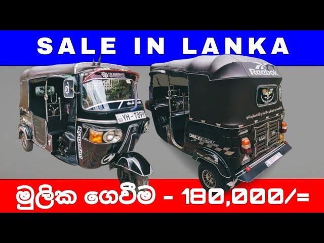 Bajaj Three wheel | ත්‍රි වීල් | Sale | ඉතා ඉක්මනින් විකිණීමට | Sale In Lanka | Ikman |