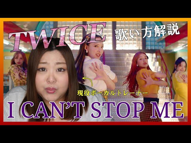 高音どーする【歌い方】TWICE - I CAN'T STOP ME