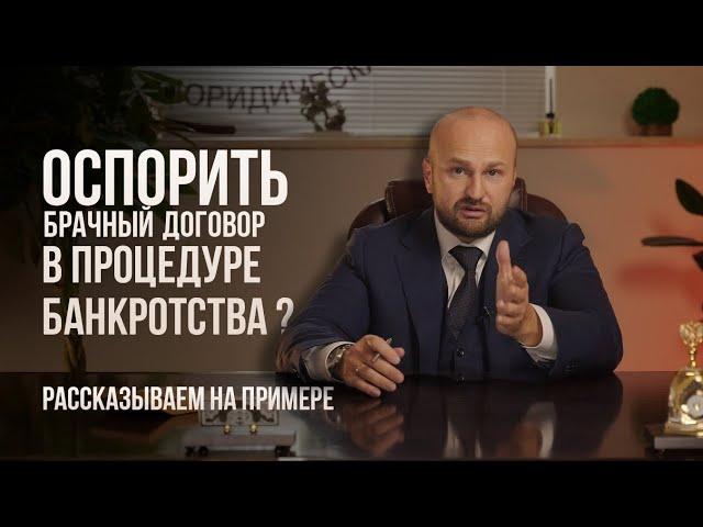Можно ли оспорить брачный договор в процедуре банкротства ?