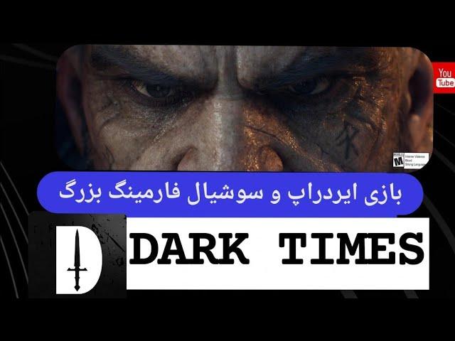 بازی دلاری و سوشیال فارم و ایردراپ  darktimes