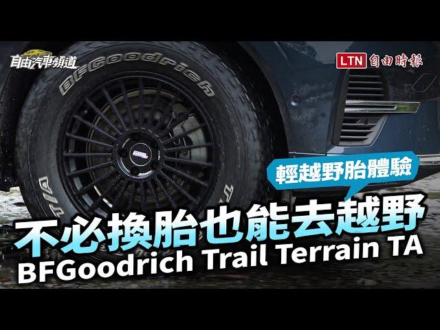 不必換胎也能越野  BFGoodrich Trail Terrain TA 輕越野胎體驗