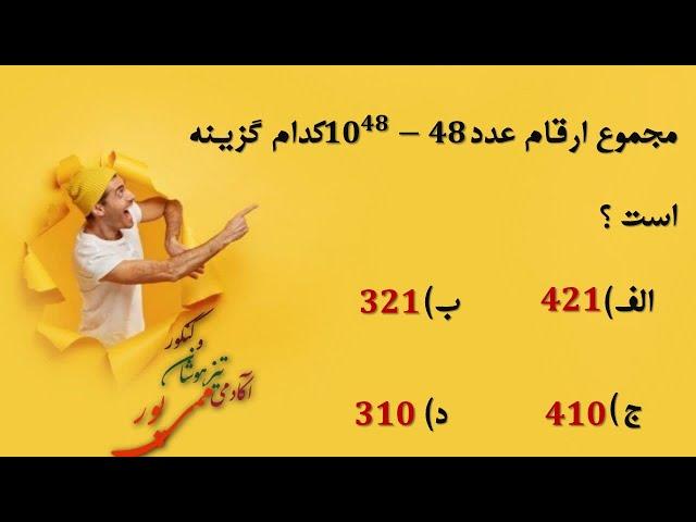 اگر 48 تا از ده به توان 48 کم کنیم حاصل چه عددی می شود؟