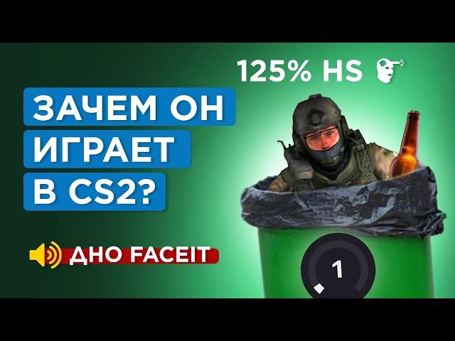 КАК ИГРАЕТ ХУДШИЙ ГЕНИЙ - 1 LVL FACEIT