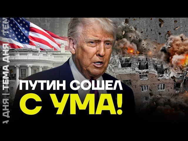 Путина ждёт поражение! Трамп ВЗБЕШЁН ударами по Украине