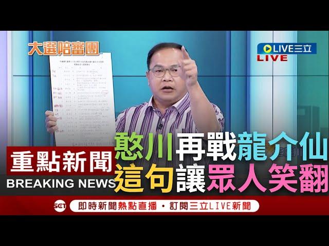 【一刀未剪】"謝龍介我跟你釘孤支啦"！青埔憨川再下戰帖不僅對戰昌.介還點名韓！川：我在哪安全名單就在哪 韓國瑜.柯志恩列不分區前二 他嗆"衝高雄人來的"│【焦點人物大現場】20231119│三立新聞台