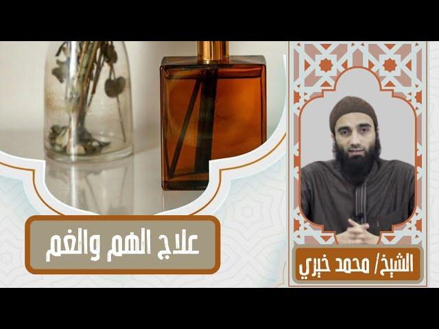 علاج الهم و الغم |عطور السكينة الشيخ محمد خيرى | #اللقاء_الأسبوعي