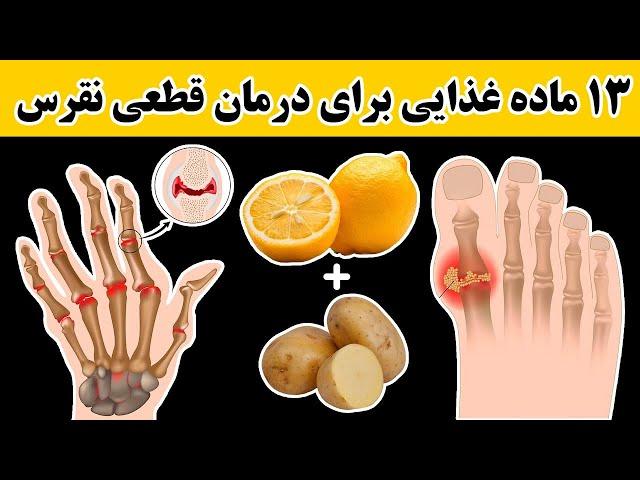 ۱۳ ماده غذایی برای درمان قطعی نقرس