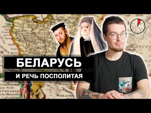 Как появилась Беларусь. Речь Посполитая