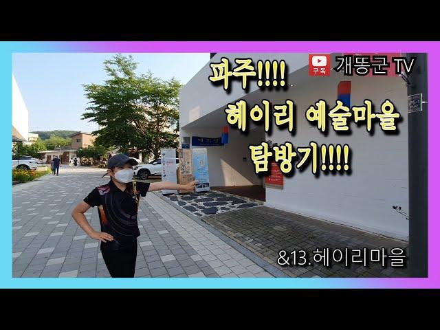 [개똥군TV]&13. 파주 헤이리마을 탐방기 #파주 #헤이리마을 #파주헤이리마을 #체험마을 #관람마을