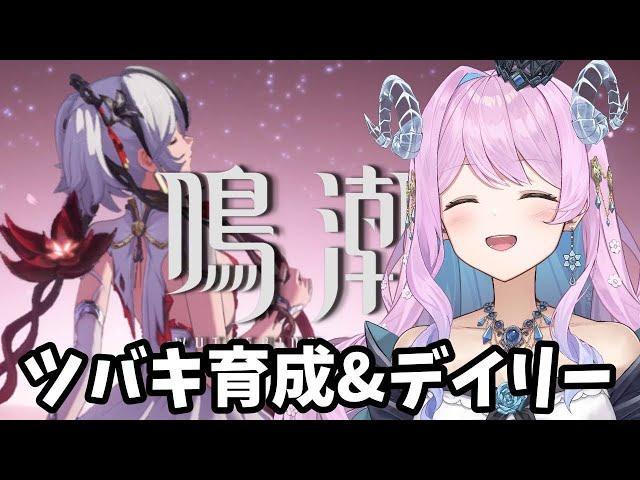 【鳴潮】70 ツバキの素材集めとデイリー【VTuber】#冬陽リッカ