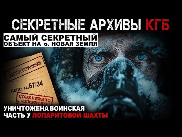 СЕКРЕТНЫЕ АРХИВЫ КГБ. Дело №67 34. Лопаритовый рудник. СЕКРЕТНЫЕ РАССЛЕДОВАНИЯ