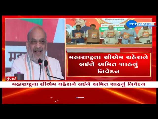 Chief Minister will be decided after Assembly Elections, Says Amit Shah | Maharashtra Election 2024