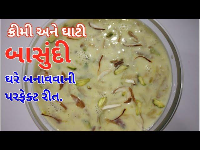 ઘરે સરળ રીતે બાસુંદી બનાવવાની રીત ||Basundi Recipe In Gujarati||Basundi Banavani Rit |basundi recipe