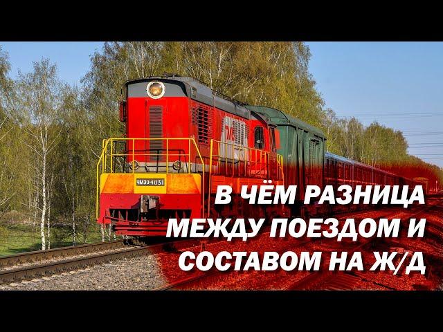 В чем разница между поездом и составом на железной дороге?