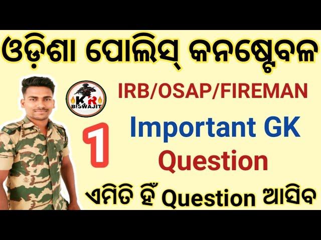 Odisha Police GK Questions। IRB OSAP GK Question। Odisha Police Written Test।