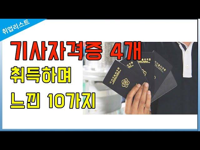 공대생이 기사자격증 4개 취득하며 느낀 점 10가지