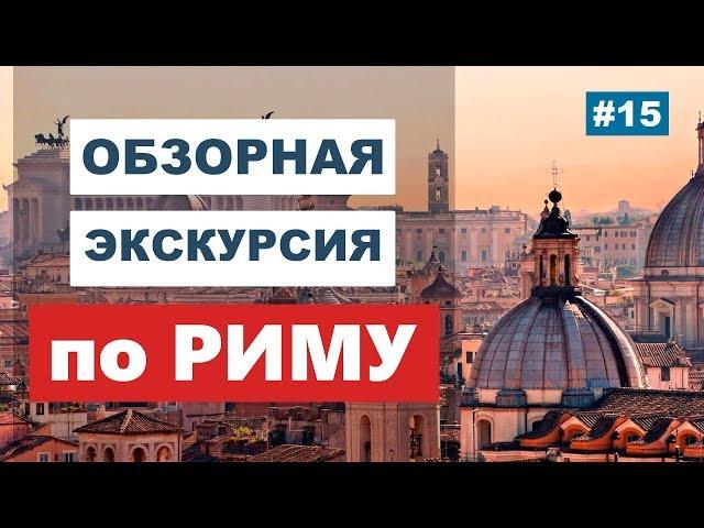Обзорная экскурсия по Риму на автомобиле. Гид в риме. Какие достопримечательности?