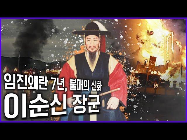 ️ 전쟁 위기의 순간마다 조국을 지켜낸 고뇌와 결단! 이순신 장군이 이룩한 불패의 신화! (KBS 방송)