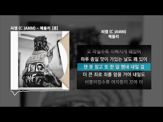 씨잼 (C JAMM) - 메들리 (Medley) [킁]ㅣLyrics/가사