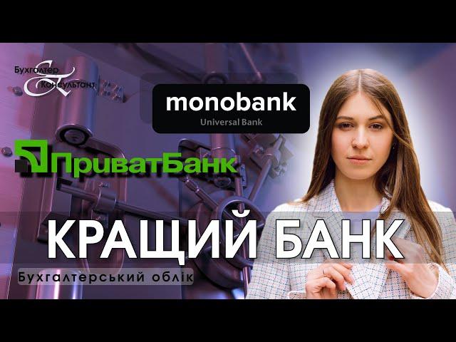 Який банк обрати: приватбанк чи монобанк для ФОП та ТОВ?