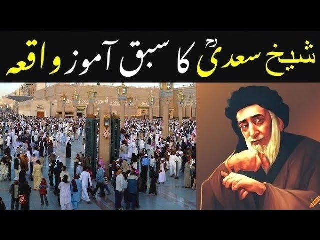 Sheikh Saadi (Rh) Ka Waqia | Sabaq Amoz Waqiat | Islamic Stories In Urdu | Shakir Stories