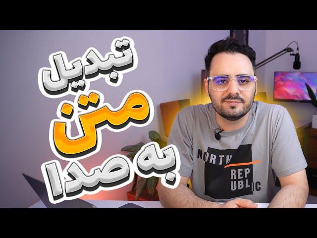 تبدیل متن به صدا رایگان با هوش مصنوعی